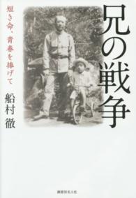 兄の戦争 - 短き命、青春を捧げて