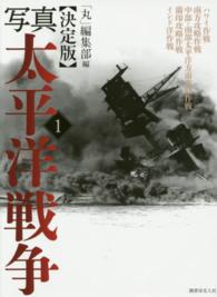 写真太平洋戦争 〈第１巻〉 - 決定版 ハワイ作戦　南方攻略作戦　中部・南部太平洋方面攻略作戦　蘭印