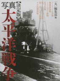 決定版　写真太平洋戦争〈２〉