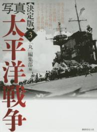 写真太平洋戦争 〈第３巻〉 - 決定版 南太平洋海戦　第三次ソロモン海戦　ルンガ沖夜戦　ソロモン諸島