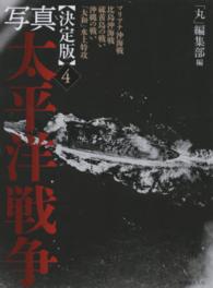 写真太平洋戦争 〈第４巻〉 - 決定版 マリアナ沖海戦　比島沖海戦　硫黄島の戦い　沖縄の戦い　「大和