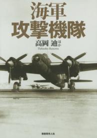 海軍攻撃機隊 - 海軍航空の攻撃力を支えた雷爆撃機列伝