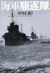 海軍駆逐隊 - 駆逐艦群の戦闘部隊編成と戦場の実相