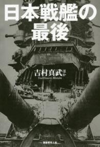 日本戦艦の最後―日米双方の視点で捉えた戦艦十二隻の終焉