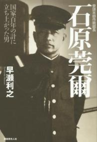 参謀本部作戦部長石原莞爾―国家百年の計に立ち上がった男