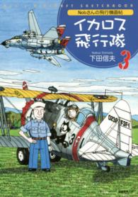 イカロス飛行隊 〈３〉 - Ｎｏｂさんの飛行機画帖