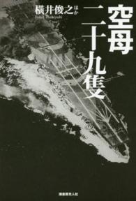 空母二十九隻―日本空母の興亡変遷と戦場の実相