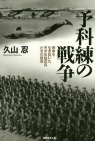 予科練の戦争―戦争を生き抜いた元少年航空兵たちの証言