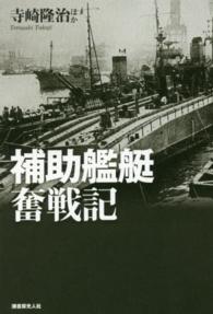 補助艦艇奮戦記 - 縁の下の力持ち支援艦艇の全貌と戦場の実情