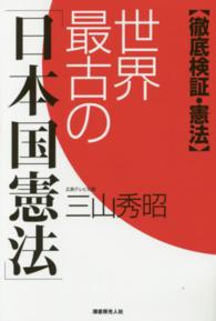 世界最古の「日本国憲法」 - 徹底検証・憲法