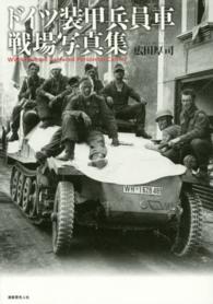 ドイツ装甲兵員車戦場写真集