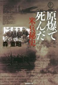 原爆で死んだ米兵秘史 （改訂版）