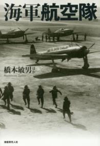 海軍航空隊―精鋭搭乗員と海軍機が織りなす大空の死闘