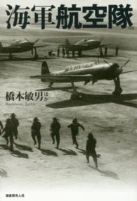 海軍航空隊 - 精鋭搭乗員と海軍機が織りなす大空の死闘