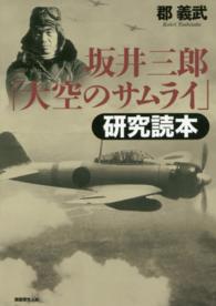 坂井三郎「大空のサムライ」研究読本 （新装版）