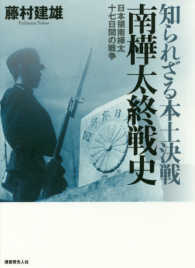 知られざる本土決戦南樺太終戦史 - 日本領南樺太十七日間の戦争