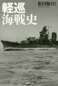 軽巡海戦史―駆逐艦を率いて突撃した戦隊旗艦の奮戦と最後