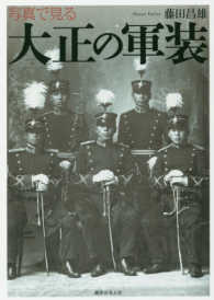 写真で見る大正の軍装