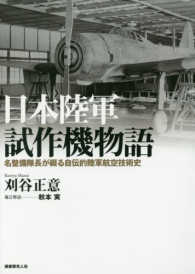 日本陸軍試作機物語―名整備隊長が綴る自伝的陸軍航空技術史