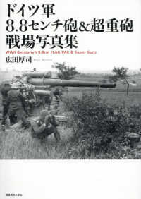 ドイツ軍８．８センチ砲＆超重砲戦場写真集