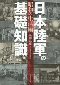 日本陸軍の基礎知識―昭和の生活編