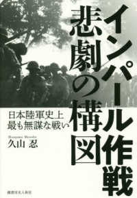 インパール作戦悲劇の構図 - 日本陸軍史上最も無謀な戦い
