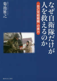 なぜ自衛隊だけが人を救えるのか - 「自己完結組織」の実力