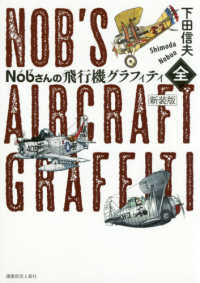 Ｎｏｂさんの飛行機グラフィティ〈全〉 （新装版）