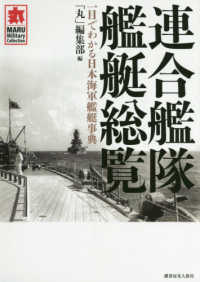 連合艦隊艦艇総覧―一目でわかる日本海軍艦艇事典