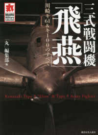 三式戦闘機「飛燕」 - 川崎キ６１＆キ１００のすべて ＭＡＲＵ　Ｍｉｌｉｔａｒｙ　Ｃｏｌｌｅｃｔｉｏｎ