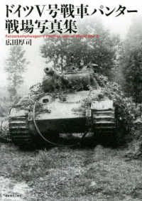 ドイツ５号戦車パンター戦場写真集