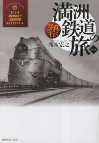 写真で行く満洲鉄道の旅 （新装版）