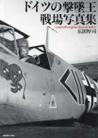 ドイツの撃墜王戦場写真集―Ｌｕｆｔｗａｆｆｅ　Ｆｉｇｈｔｅｒ　Ａｃｅｓ　ｏｆ　ＷＷ２