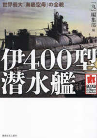 ＭＡＲＵ　Ｍｉｌｉｔａｒｙ　Ｃｏｌｌｅｃｔｉｏｎ<br> 伊４００型潜水艦―世界最大「海底空母」の全貌