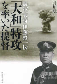 「大和」特攻を率いた提督―海軍大将伊藤整一伝