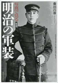 写真で見る明治の軍装　新装版