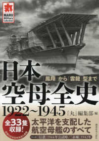 日本空母全史１９２２～１９４５ - 「鳳翔」から「雲龍」型まで ＭＡＲＵ　Ｍｉｌｉｔａｒｙ　Ｃｏｌｌｅｃｔｉｏｎ