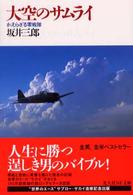 大空のサムライ / 坂井 三郎【著】 - 紀伊國屋書店ウェブストア