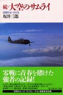 大空のサムライ 〈続〉 光人社ＮＦ文庫 （新装改訂版）