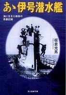 光人社ＮＦ文庫<br> あゝ伊号潜水艦―海に生きた強者の青春記録 （新装版）