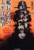 光人社ＮＦ文庫<br> 艦長たちの太平洋戦争―３４人の艦長が語った勇者の条件 （新装版）