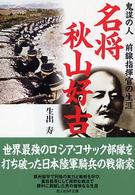 名将秋山好古 - 鬼謀の人前線指揮官の生涯 光人社ＮＦ文庫 （新装版）