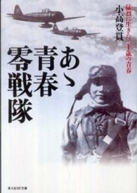 あゝ青春零戦隊 - 猛烈に生きた二十歳の青春 光人社ＮＦ文庫 （新装版）