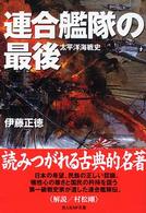 光人社ＮＦ文庫<br> 連合艦隊の最後―太平洋海戦史 （新装版）