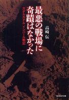 光人社ＮＦ文庫<br> 最悪の戦場に奇蹟はなかった―ガダルカナル、インパール戦記 （新装版）