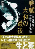光人社ＮＦ文庫<br> 戦艦大和の最後―一高角砲員の苛酷なる原体験 （新装版）