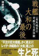 戦艦大和の最後 - 一高角砲員の苛酷なる原体験 光人社ＮＦ文庫 （新装版）