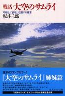 光人社ＮＦ文庫<br> 戦話・大空のサムライ―可能性に挑戦し征服する極意 （新装改訂版）