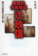 光人社ＮＦ文庫<br> 悪魔的作戦参謀辻政信―稀代の風雲児の罪と罰 （新装版）