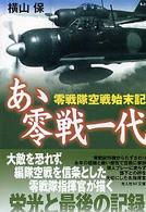 あゝ零戦一代 - 零戦隊空戦始末記 光人社ＮＦ文庫 （新装版）